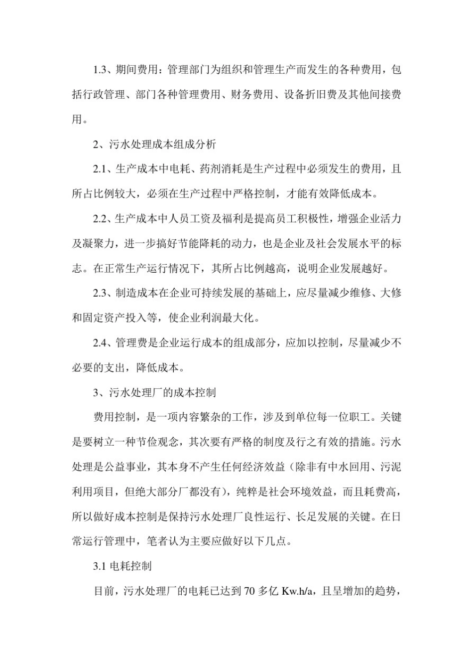 城市污水处理厂运营成本构成及控制_第2页