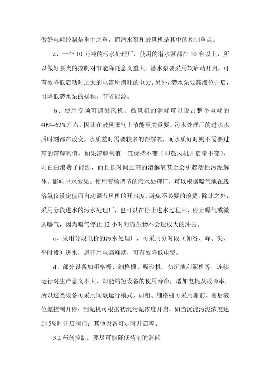 城市污水处理厂运营成本构成及控制_第3页