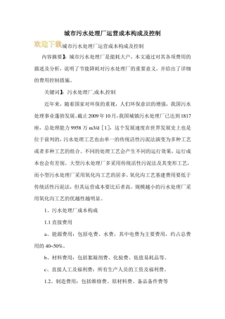 城市污水处理厂运营成本构成及控制
