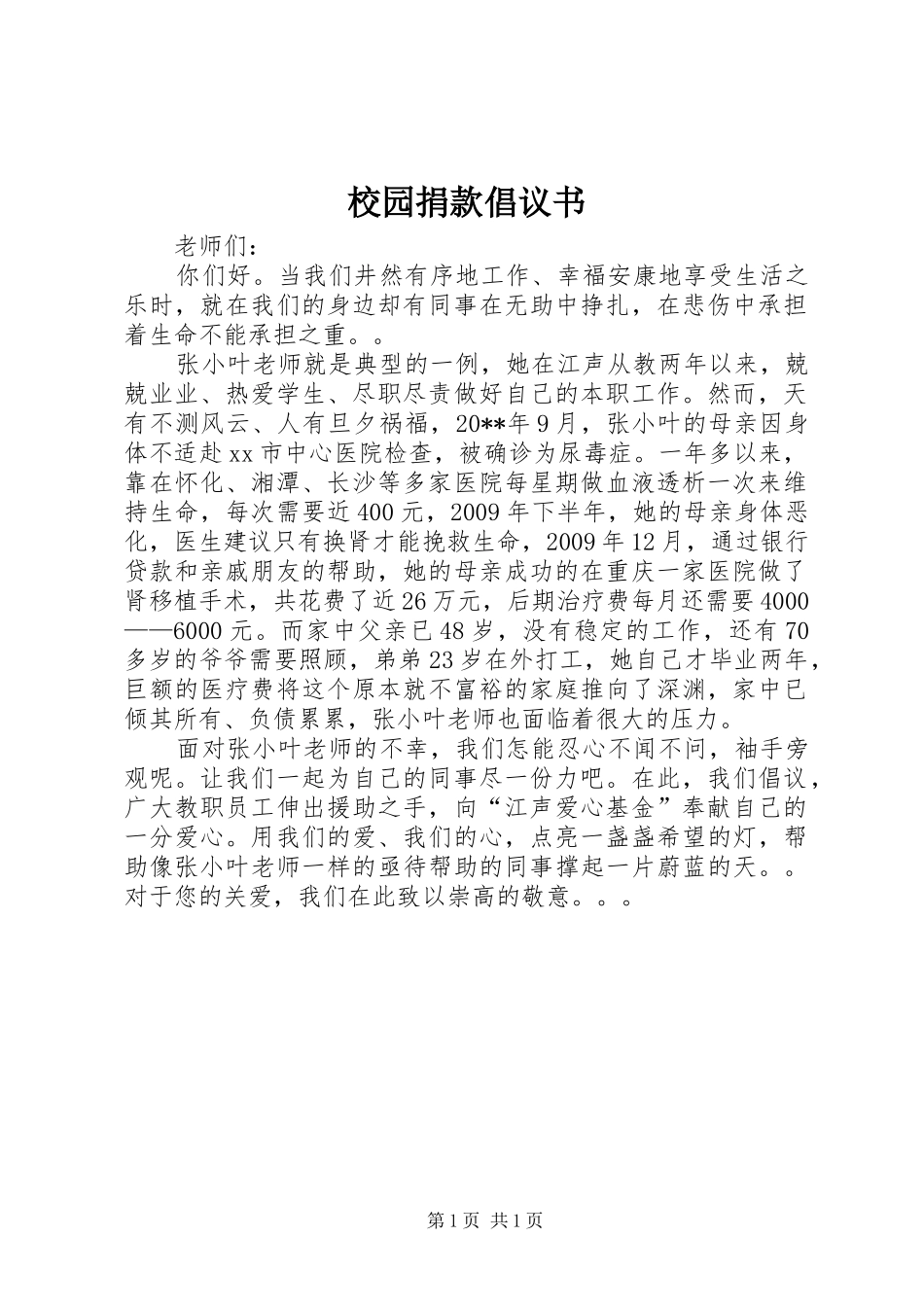 校园捐款倡议书范文_第1页