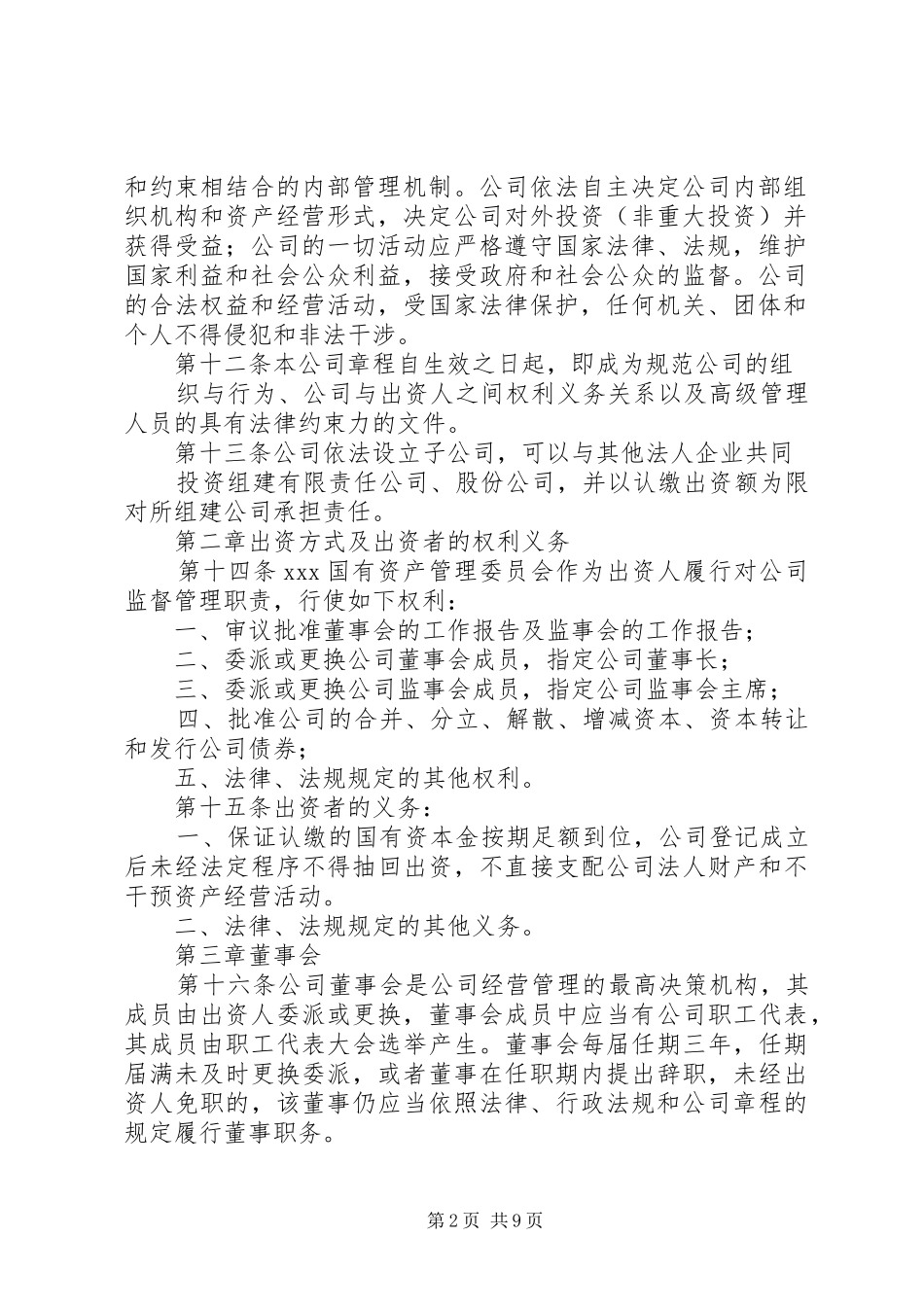 国有独资公司章程(纳入党建工作要求)_第2页