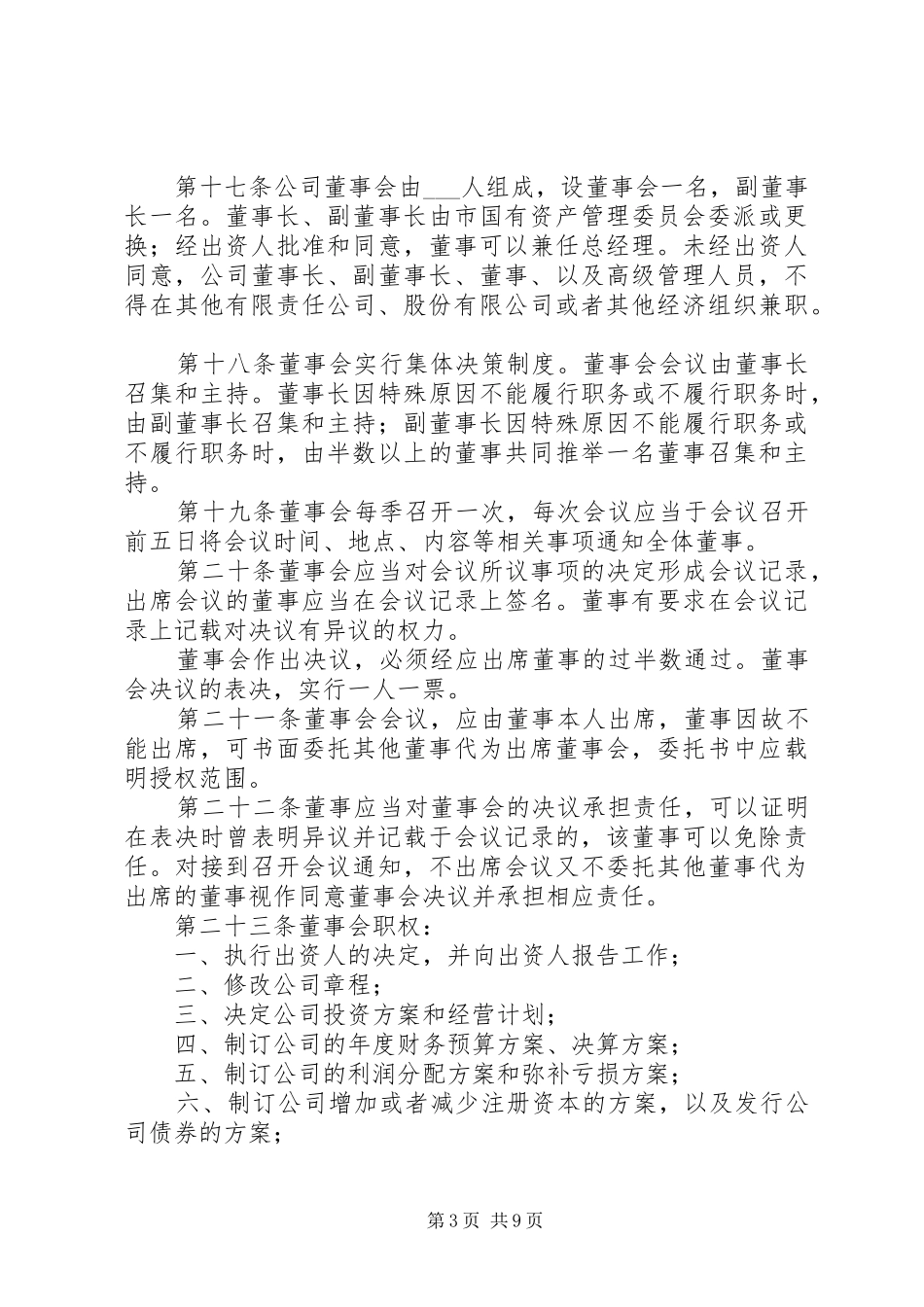 国有独资公司章程(纳入党建工作要求)_第3页