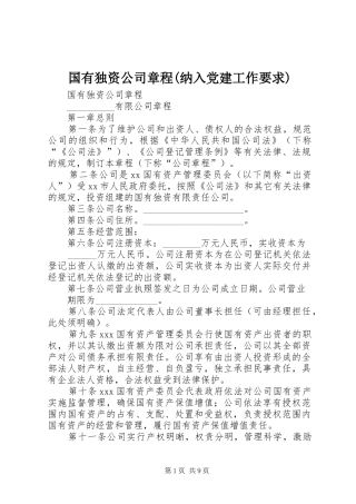 国有独资公司章程(纳入党建工作要求)