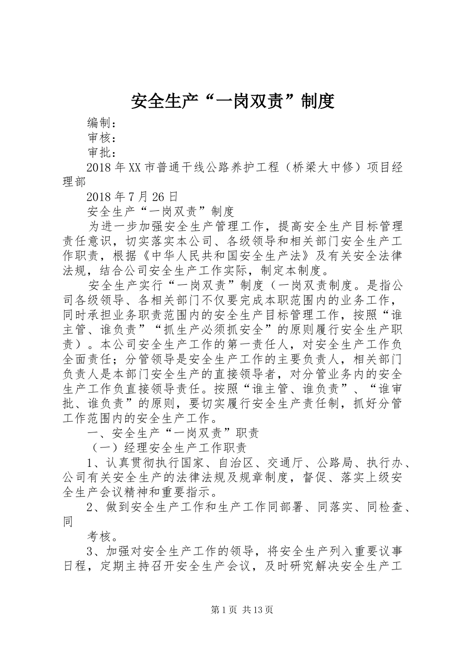 安全生产一岗双责规章制度  (2)_第1页