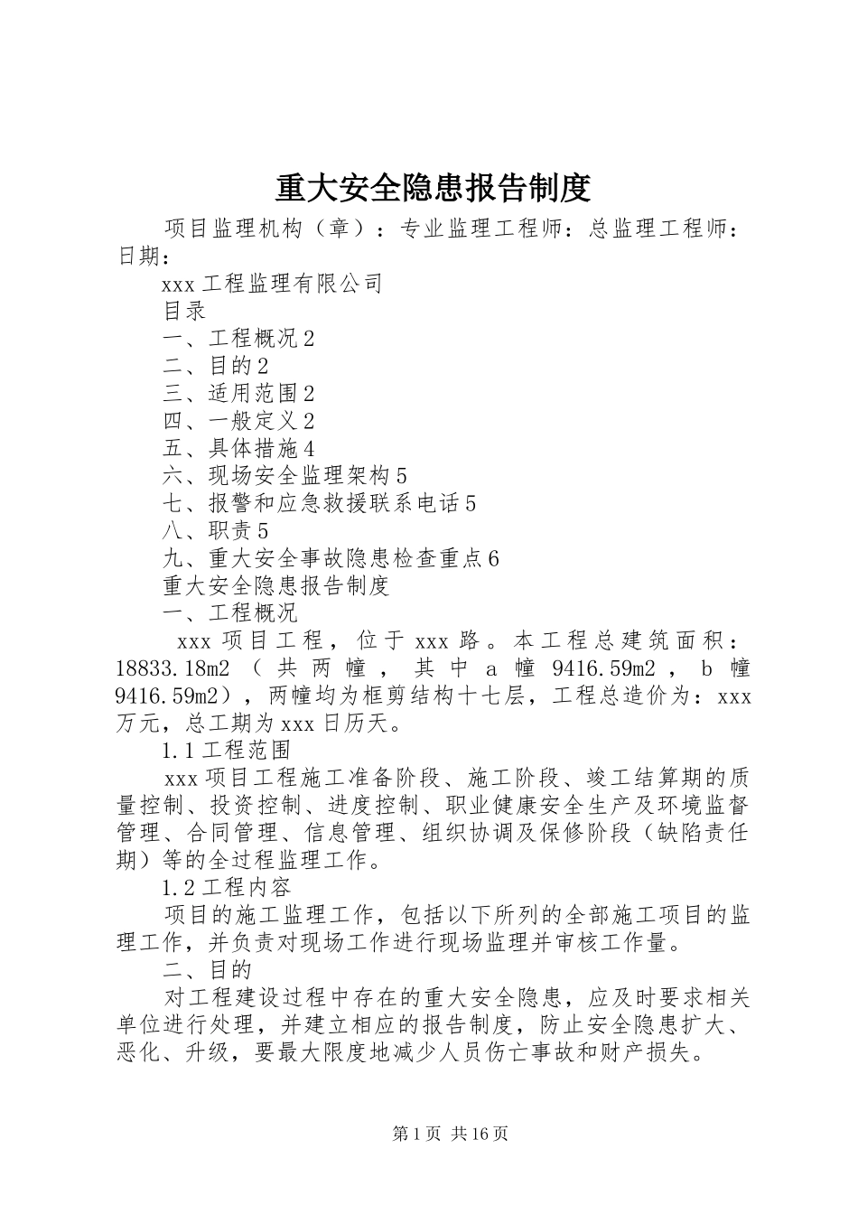 重大安全隐患报告规章制度 _第1页