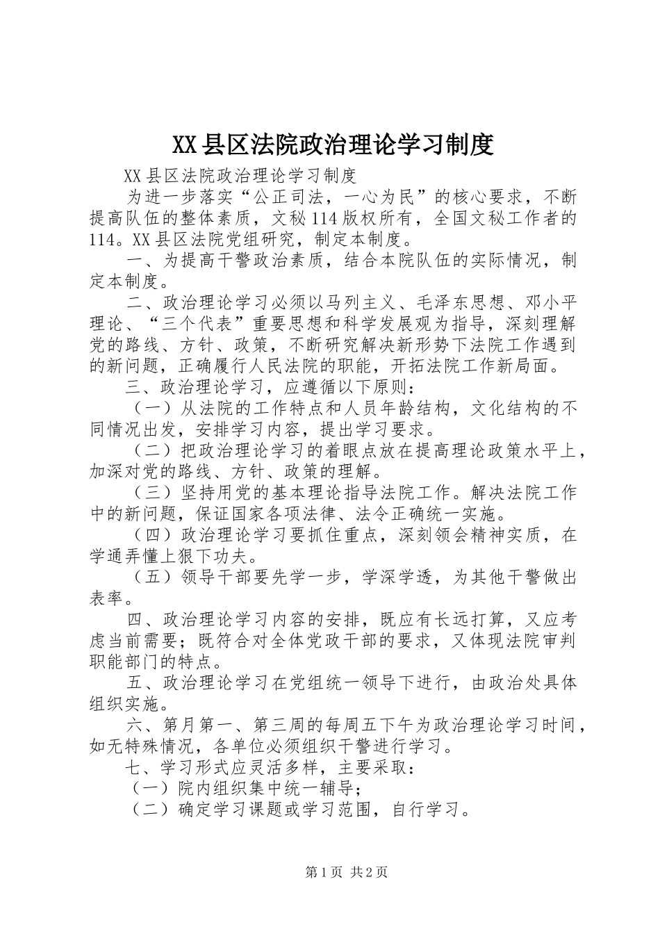 县区法院政治理论学习规章制度 _第1页