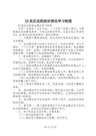 县区法院政治理论学习规章制度 