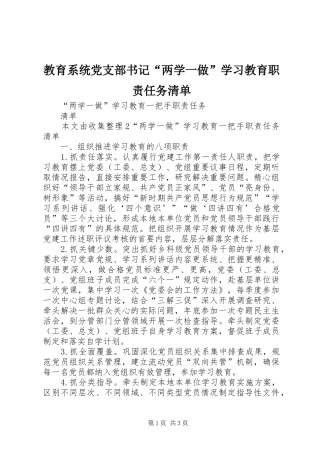 教育系统党支部书记“两学一做”学习教育职责要求任务清单 
