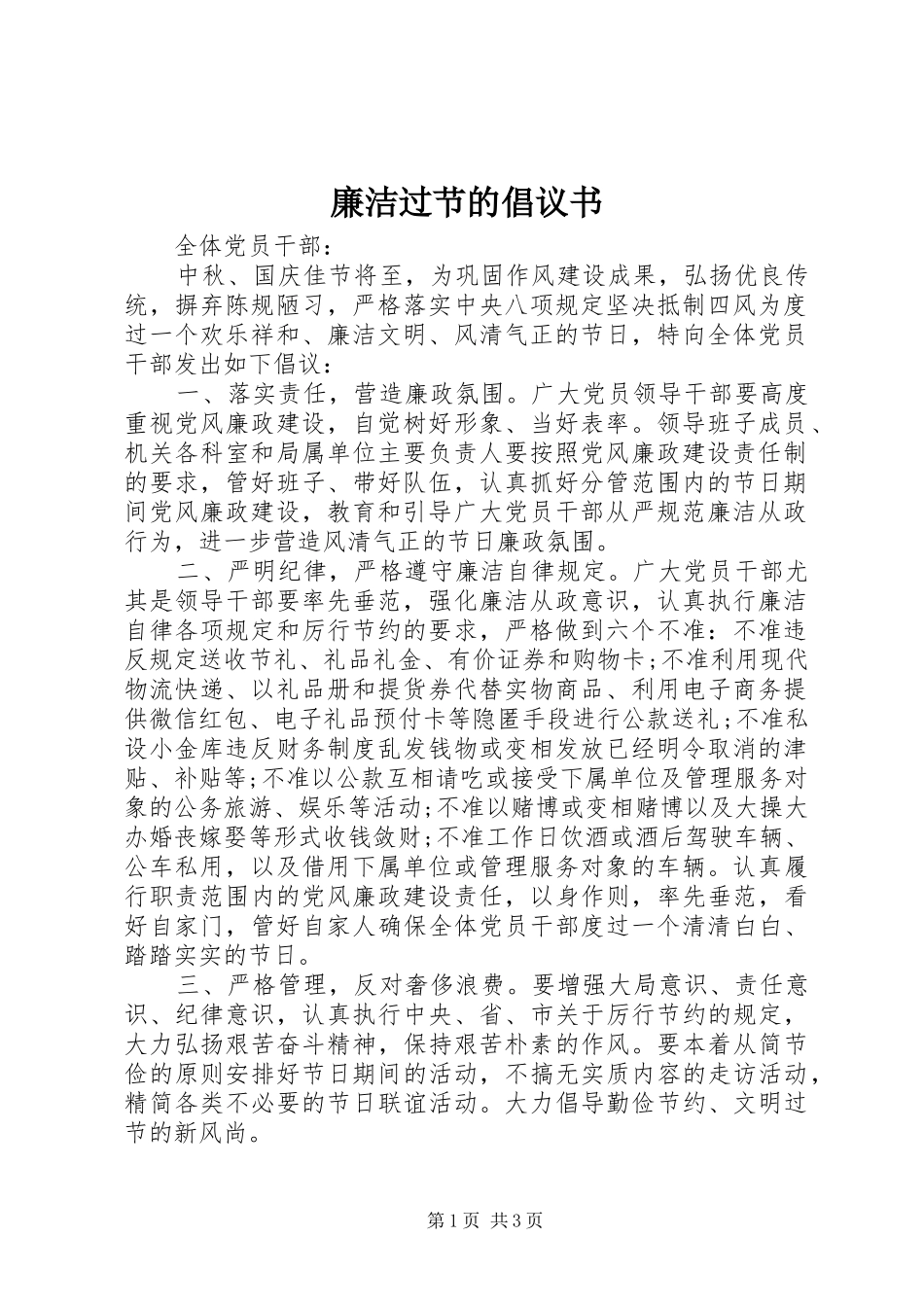 廉洁过节的倡议书范文_第1页
