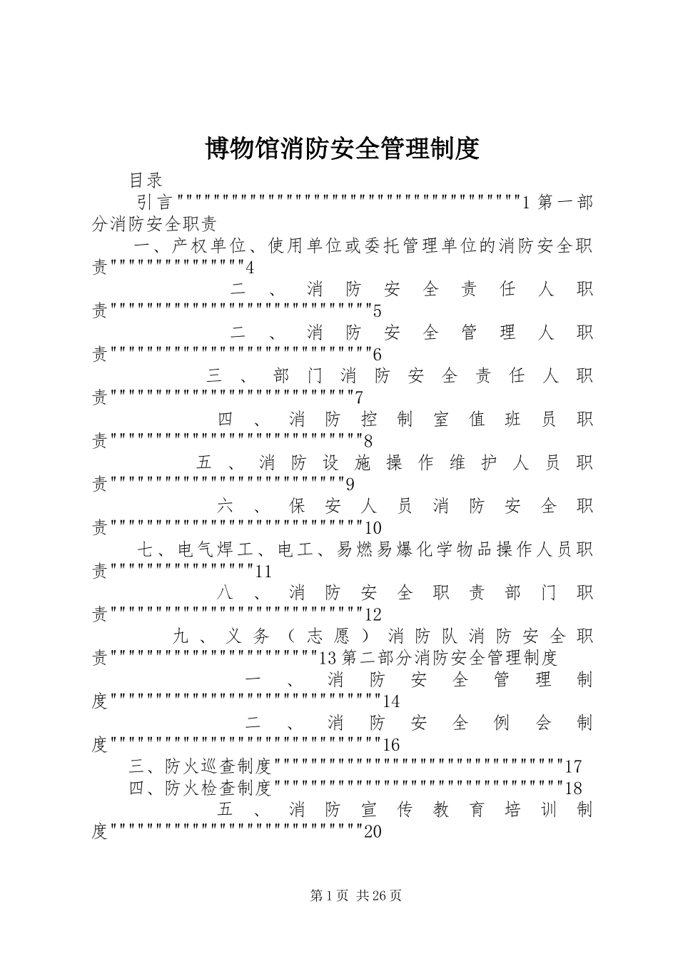 博物馆消防安全管理规章制度_第1页