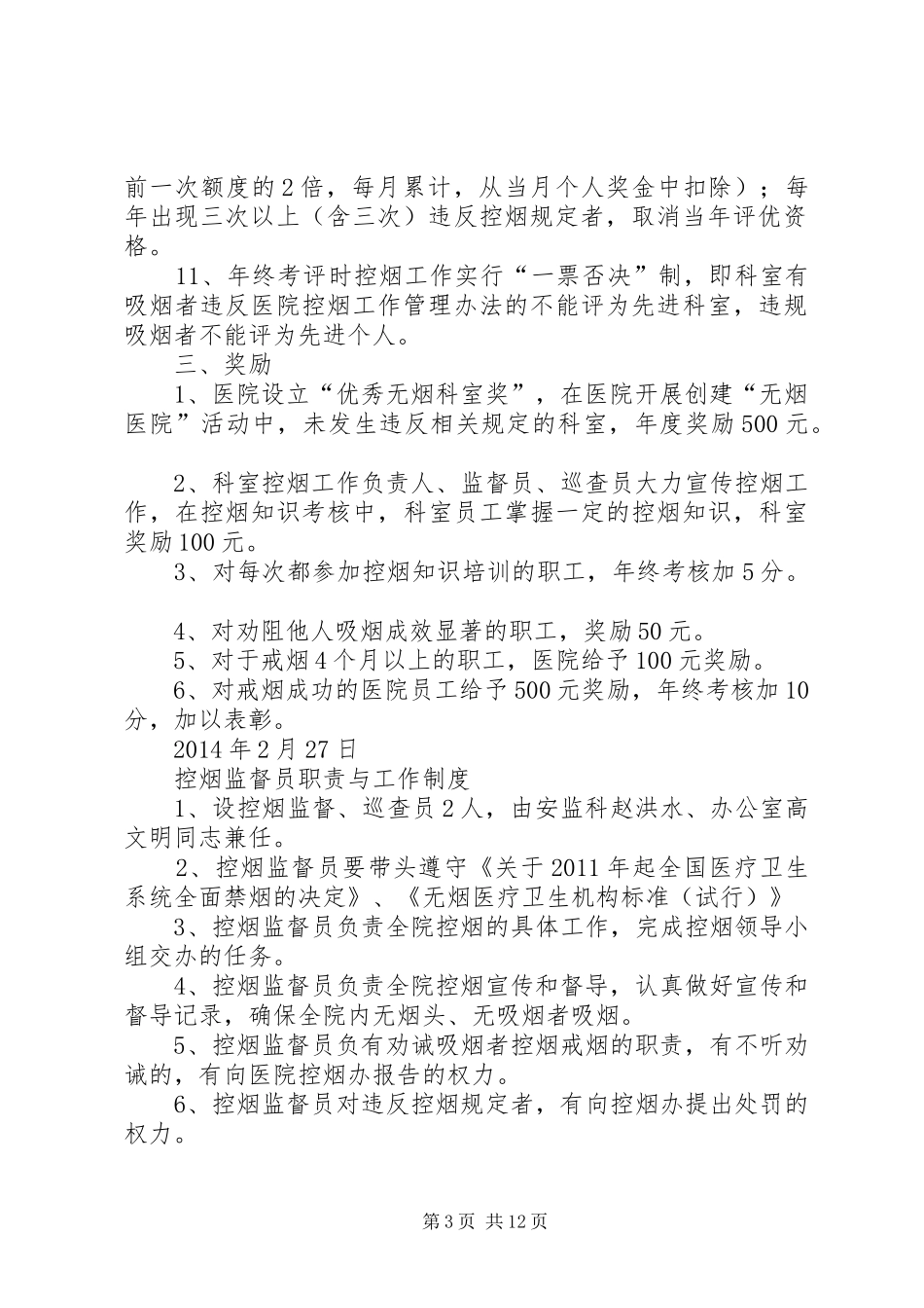 医院控烟考核办法及奖惩规章制度_第3页