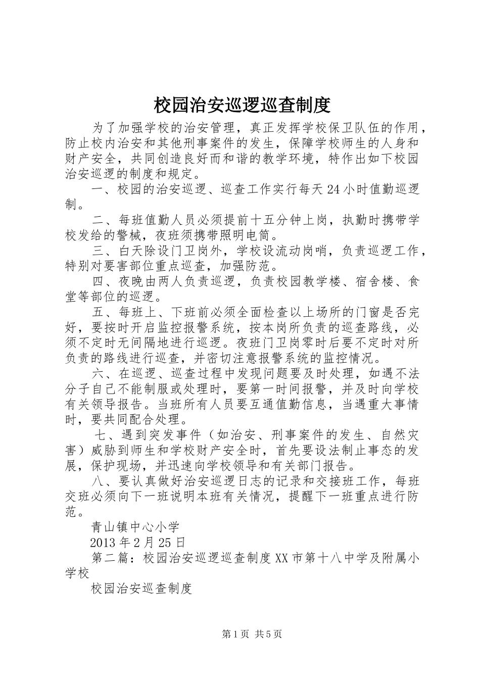 校园治安巡逻巡查规章制度_第1页