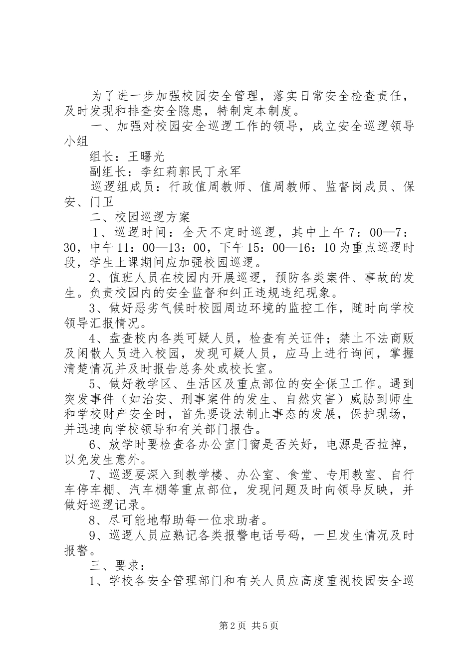 校园治安巡逻巡查规章制度_第2页
