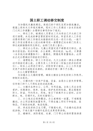 国土职工调动移交规章制度