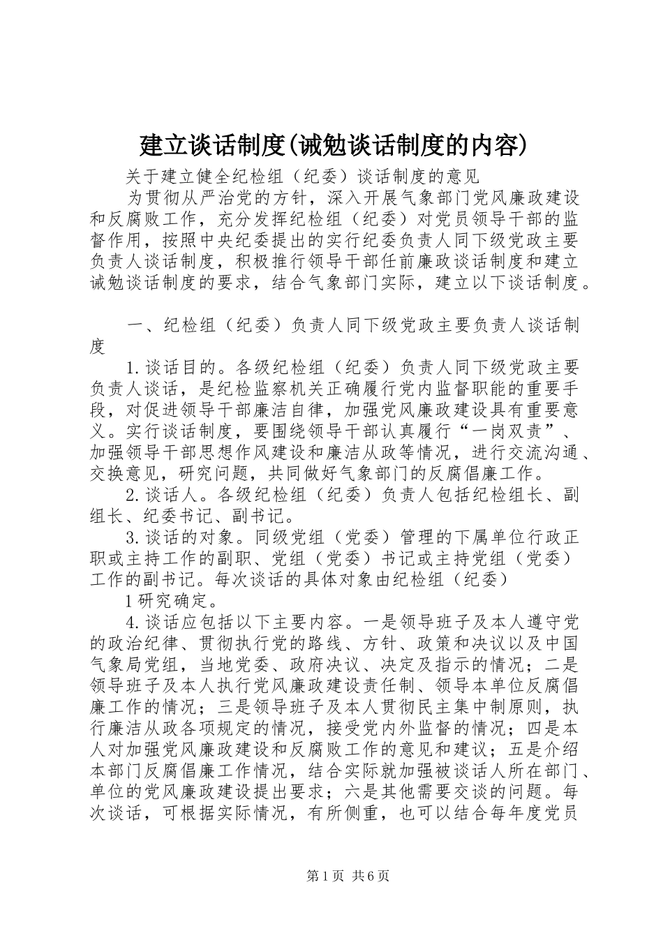 建立谈话规章制度(诫勉谈话规章制度的内容)_第1页