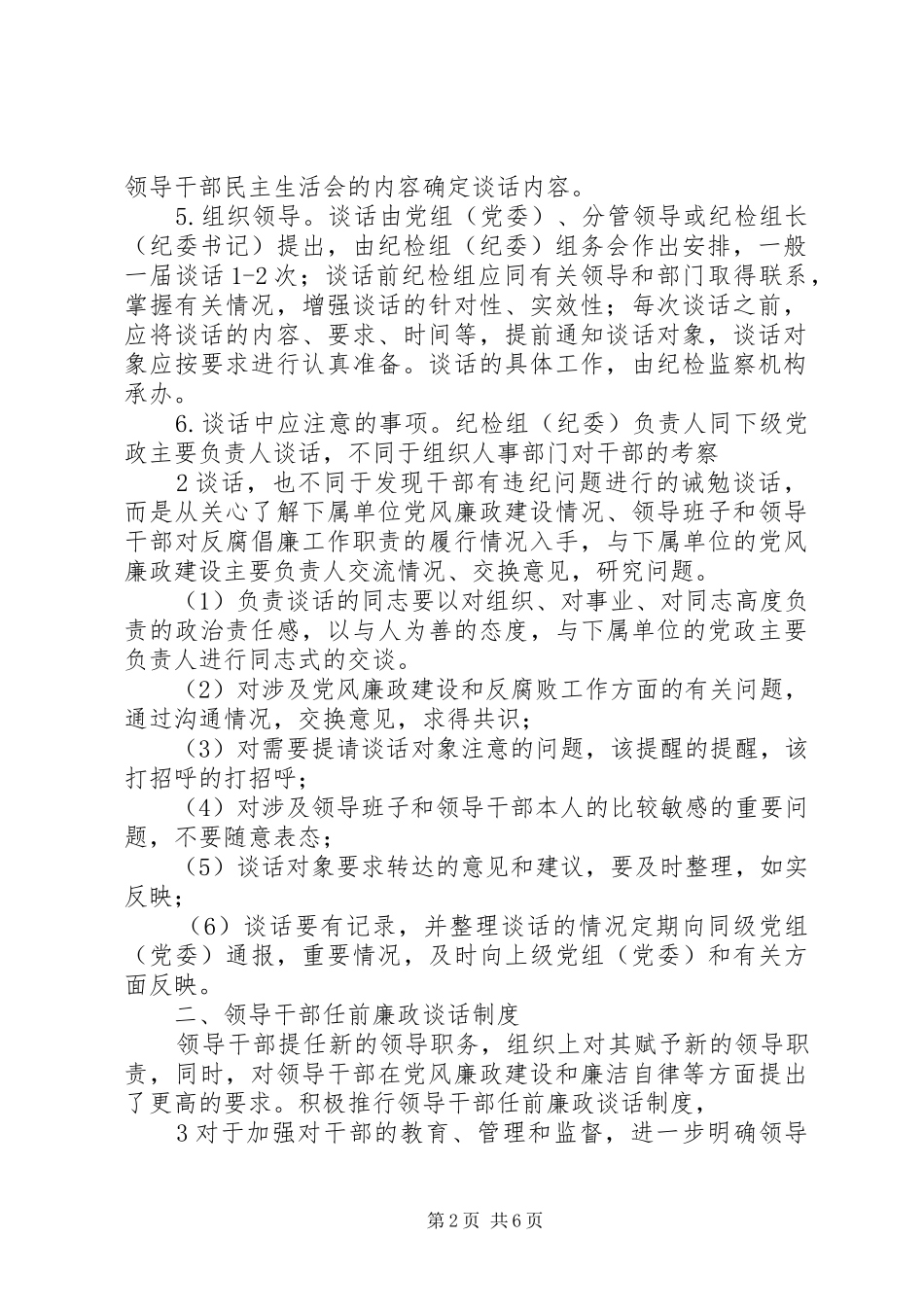 建立谈话规章制度(诫勉谈话规章制度的内容)_第2页