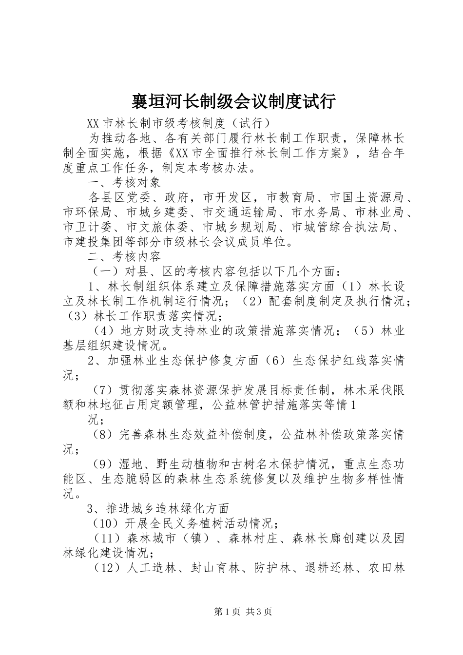 襄垣河长制级会议规章制度试行  (2)_第1页