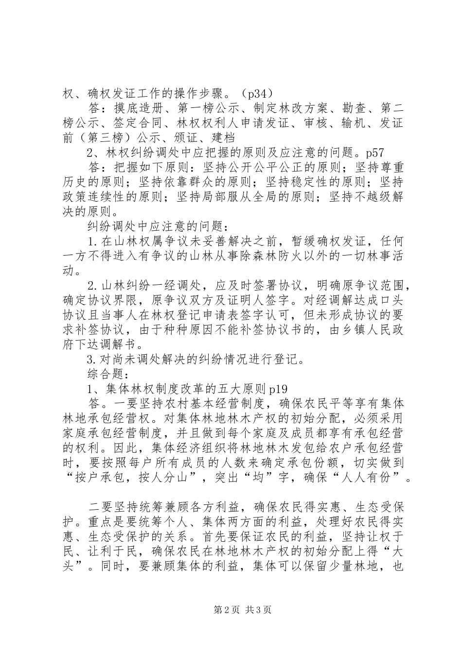 省集体林权规章制度改革核 _第2页