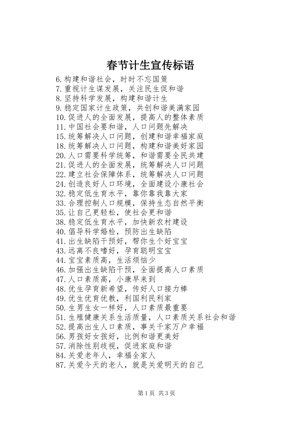 春节计生宣传标语大全_第1页