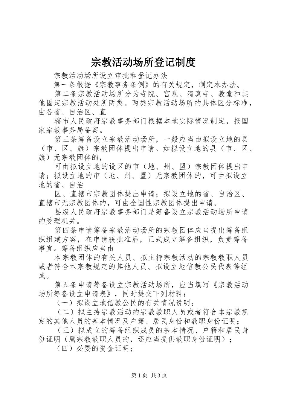 宗教活动场所登记规章制度_第1页