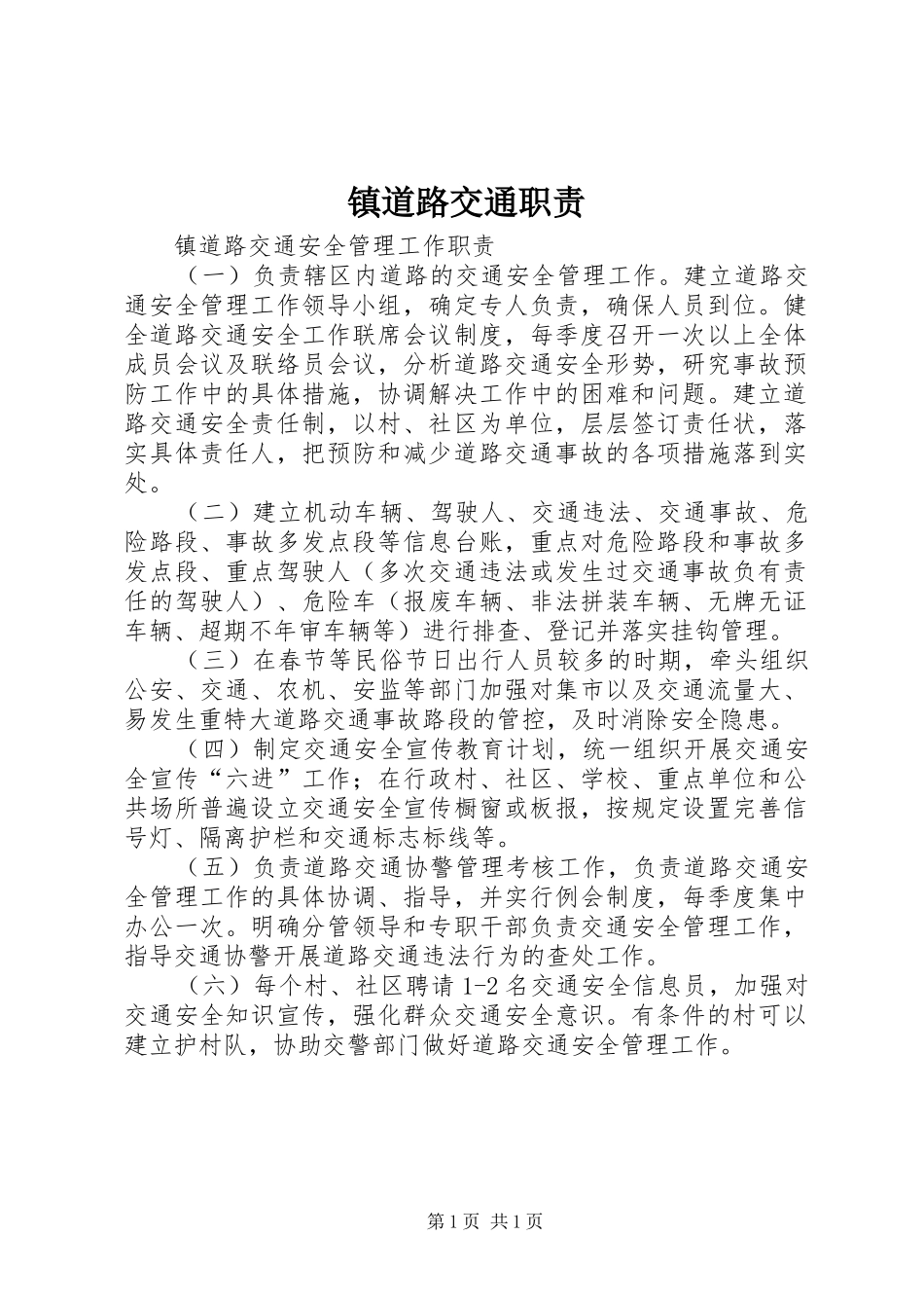 镇道路交通职责要求_第1页