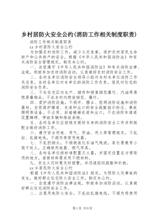 乡村居防火安全公约(消防工作相关规章制度职责要求)