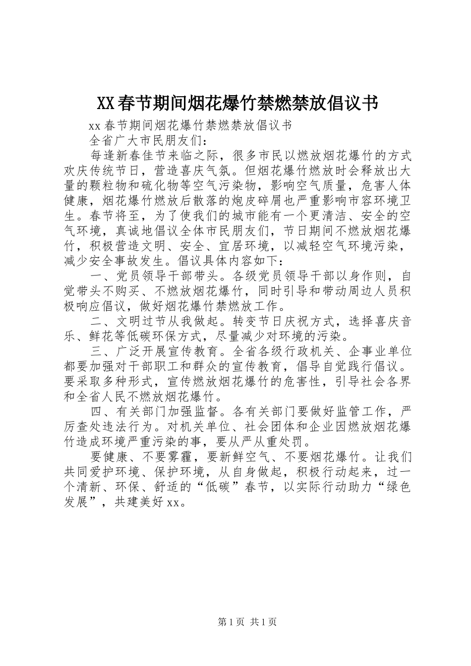 XX春节期间烟花爆竹禁燃禁放倡议书范文 (2)_第1页