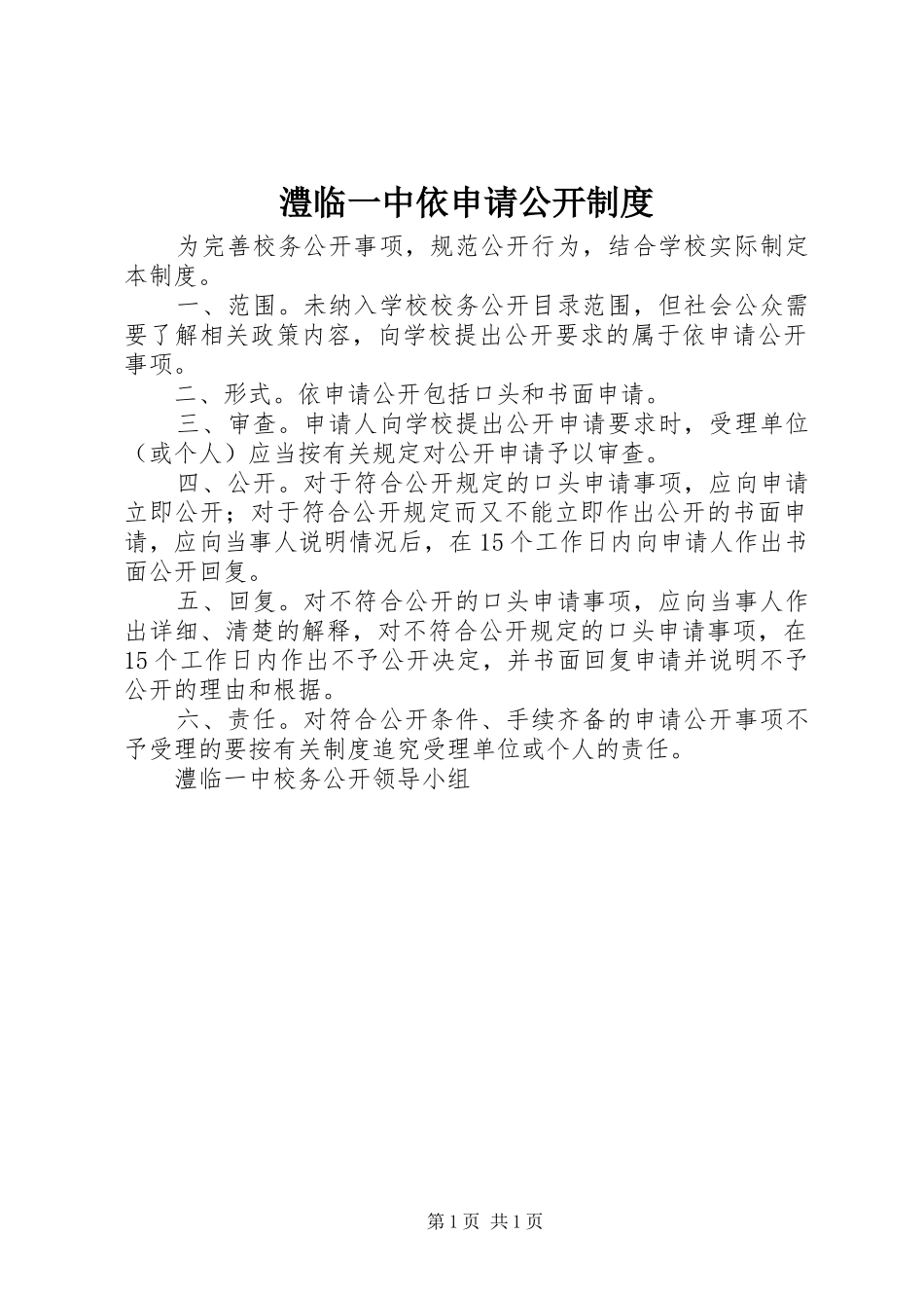 澧临一中依申请公开规章制度_第1页
