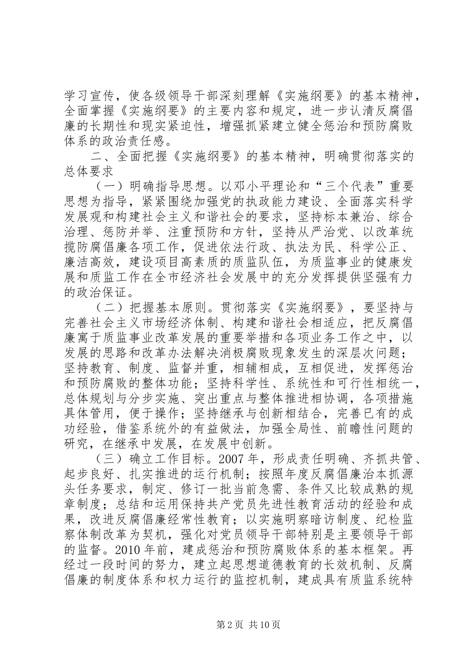 关于贯彻落实《建立健全教育、规章制度、监督并重的惩治和预防腐败体系实施纲要》的实施细则_第2页