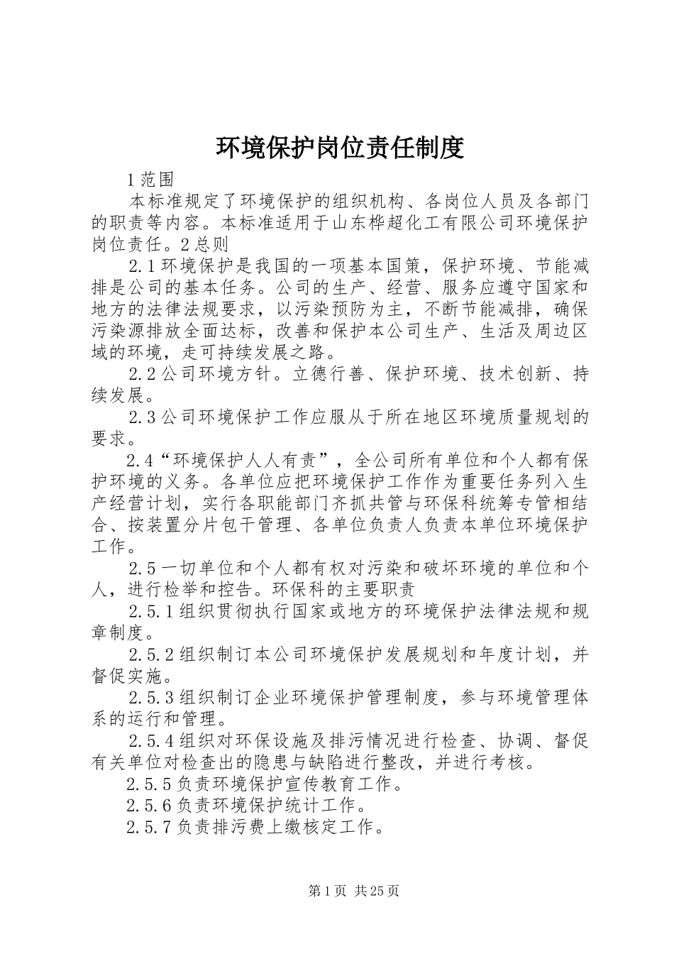 环境保护岗位责任规章制度_第1页