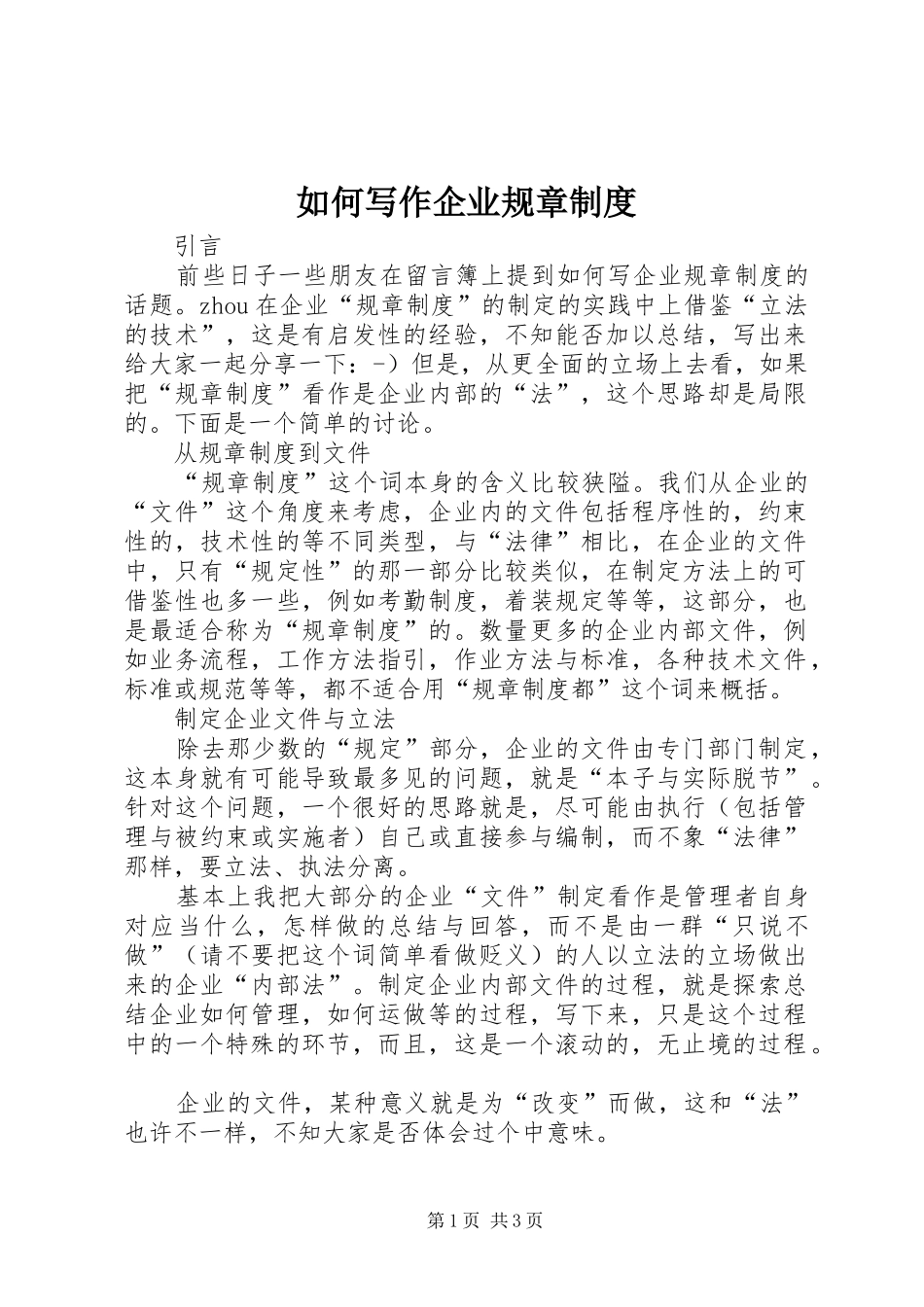 如何写作企业规章规章制度_第1页