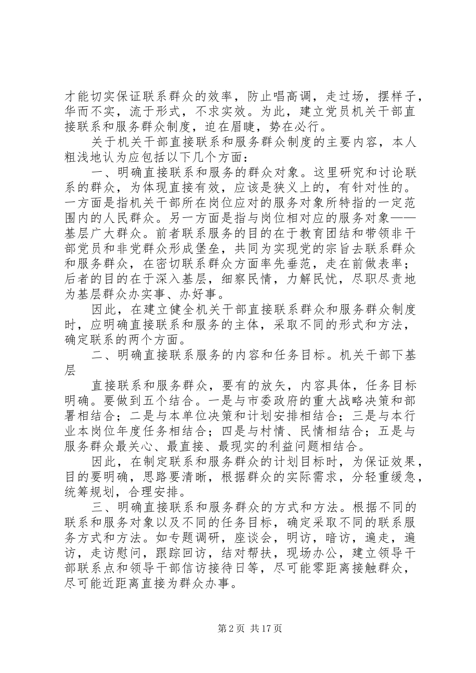 关于健全干部直接联系和服务群众规章制度,提高做好新形势下群众工作能力的研究_第2页