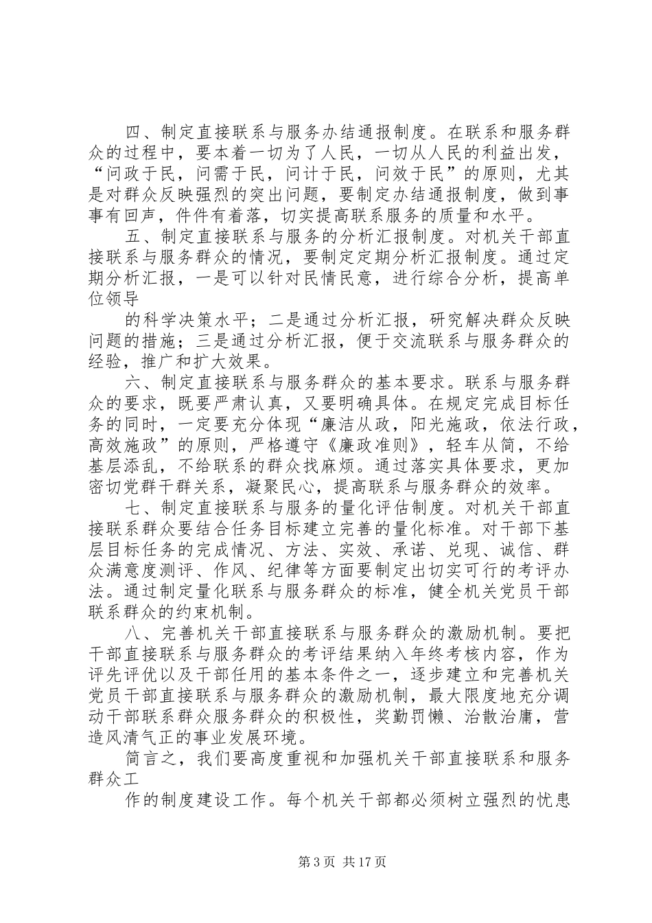 关于健全干部直接联系和服务群众规章制度,提高做好新形势下群众工作能力的研究_第3页