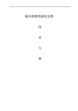 城市粪便资源化管理组织方案