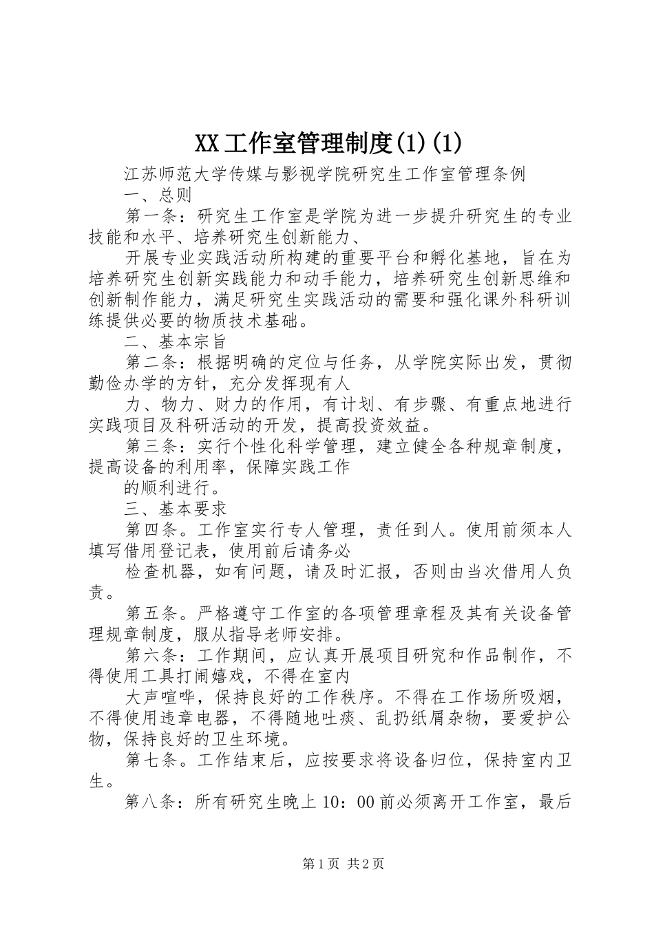 工作室管理规章制度(1)(1)_第1页