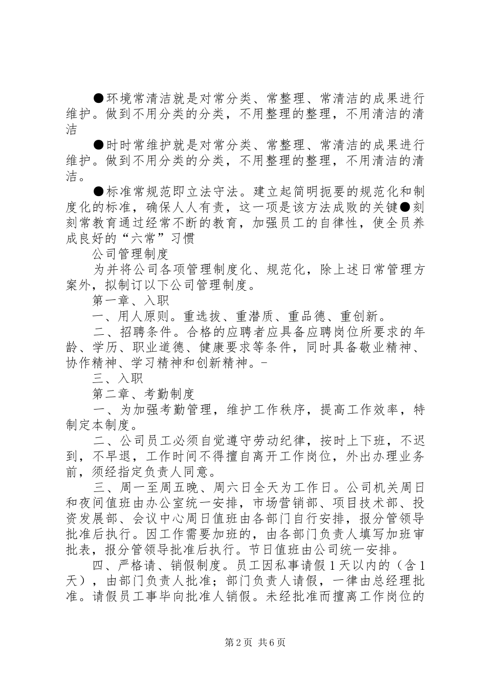公司经营管理规章制度 _第2页