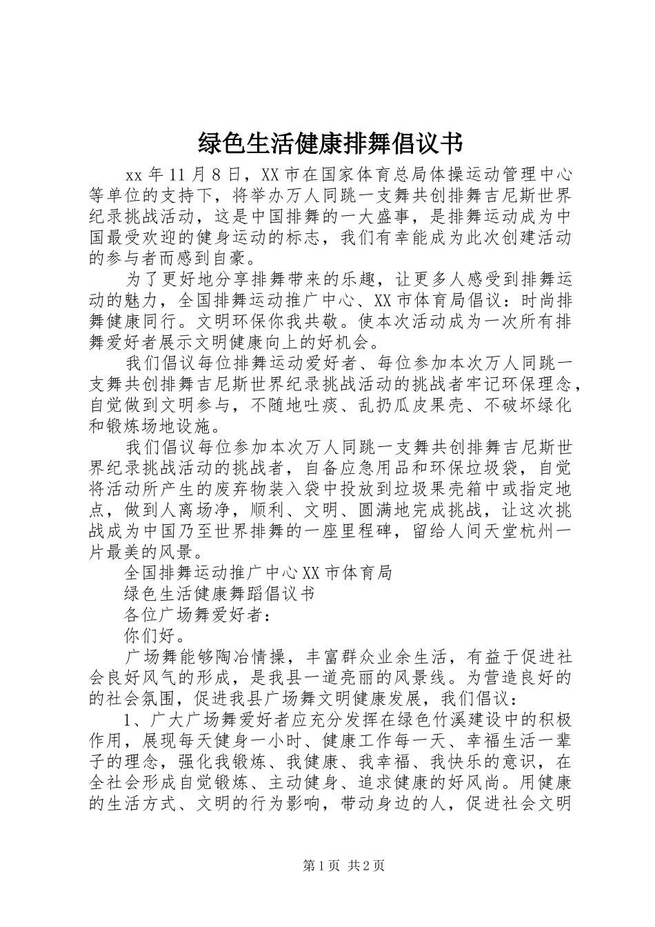 绿色生活健康排舞倡议书范文_第1页