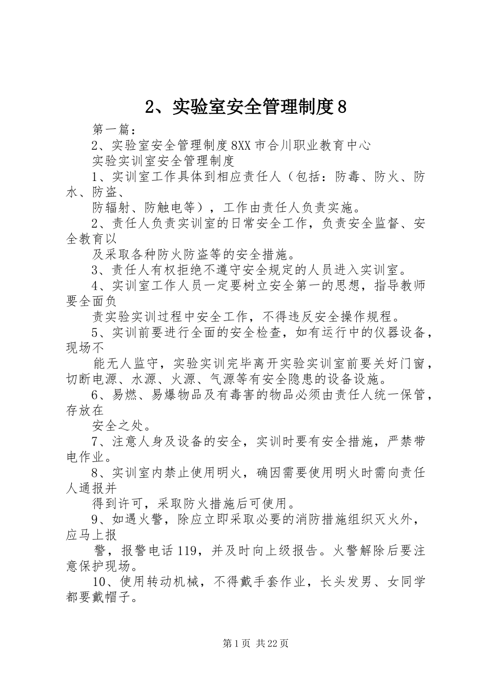 实验室安全管理规章制度 _第1页