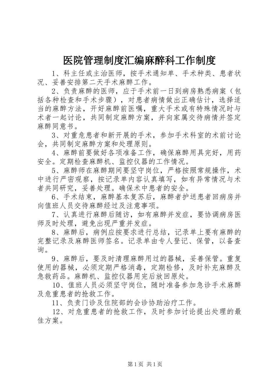 医院管理规章制度汇编麻醉科工作规章制度_第1页