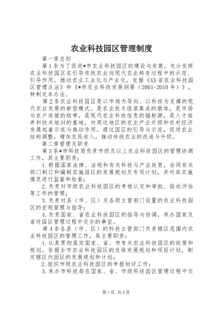 农业科技园区管理规章制度