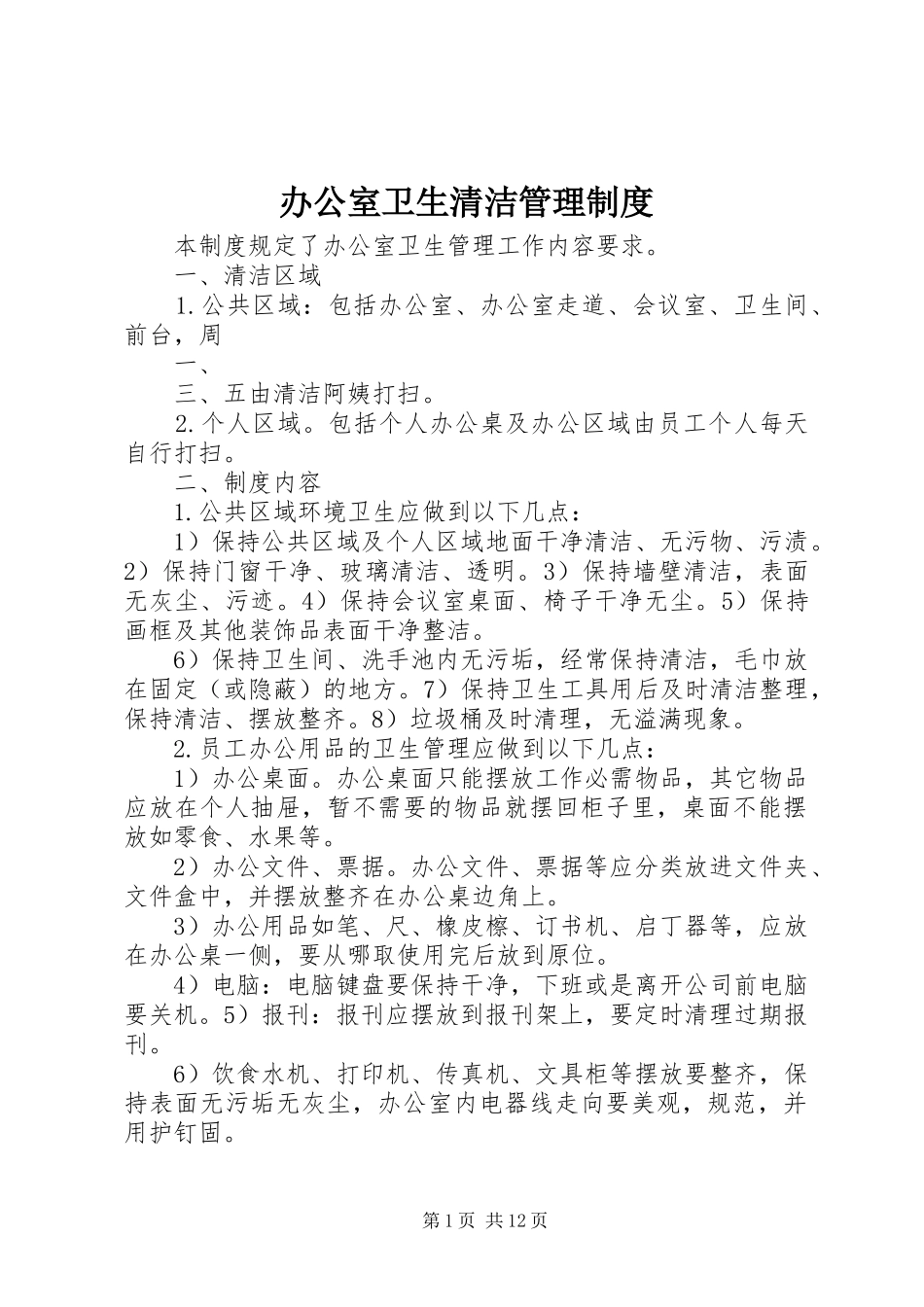 办公室卫生清洁管理规章制度_第1页
