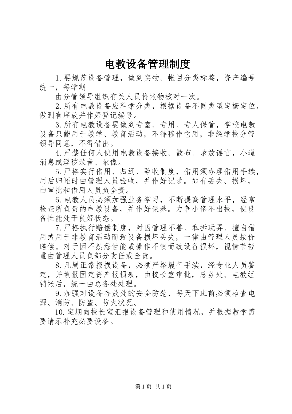 电教设备管理规章制度_1 _第1页