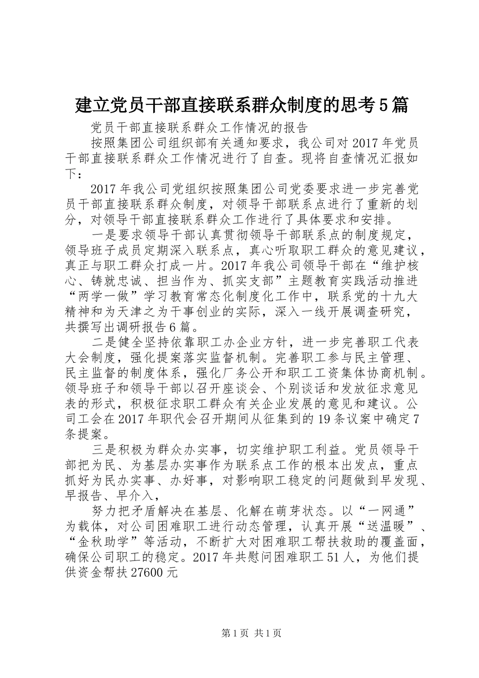建立党员干部直接联系群众规章制度的思考5篇 _第1页