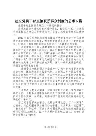 建立党员干部直接联系群众规章制度的思考5篇 