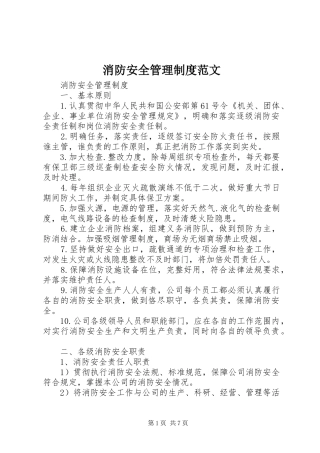 消防安全管理规章制度范文