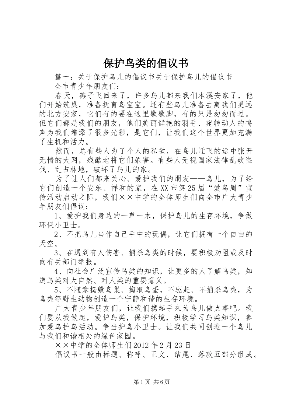保护鸟类的倡议书范文_第1页