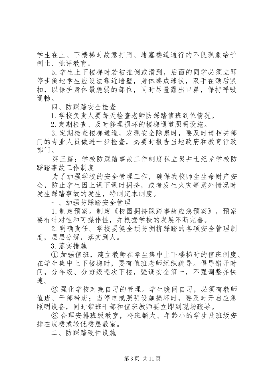 学校防踩踏安全管理规章制度 _第3页
