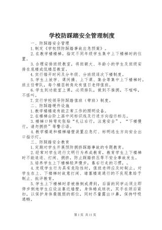 学校防踩踏安全管理规章制度 