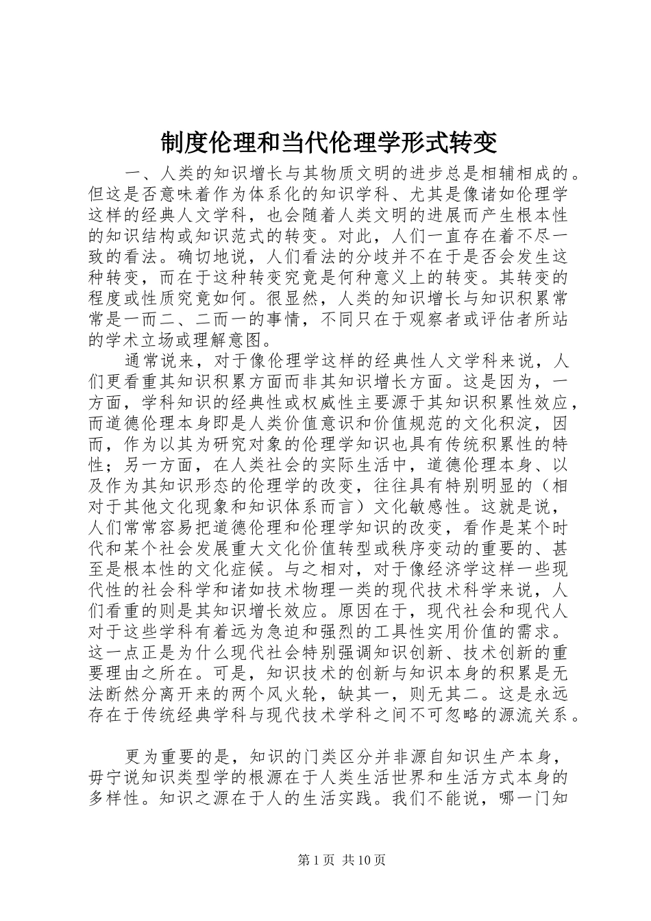 规章制度伦理和当代伦理学形式转变_第1页