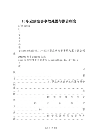 职业病危害事故处置与报告规章制度_